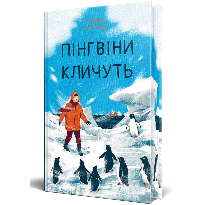 Пінгвіни кличуть. Книга 2