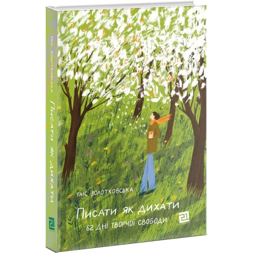 Писати як дихати. 62 дні творчої свободи