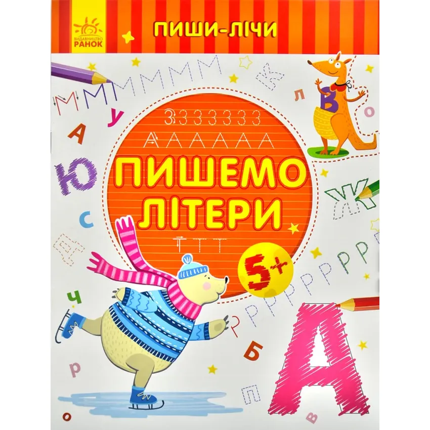 Пиши-лічи. Пишемо літери. Письмо. 5-6 років