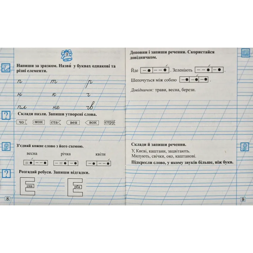 Зошит для письма та розвитку мовлення у післябуквений період. 1 клас