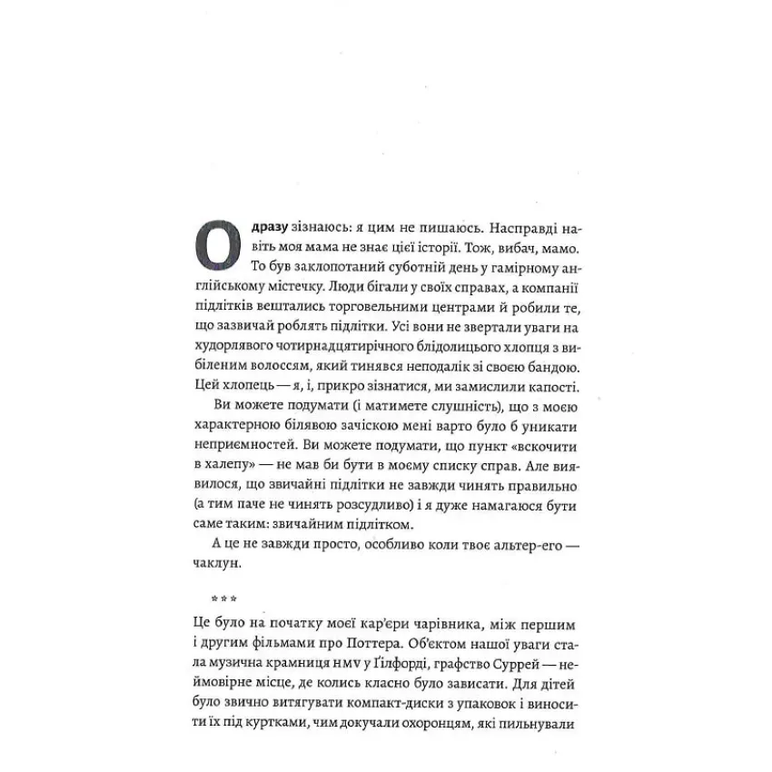 По той бік чарівної палички. Магія і хаос мого дорослішання (тверда обкладинка)