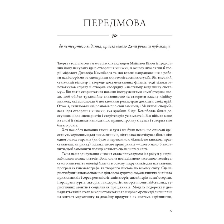 Подорож письменника. Міфологічна структура для письменників