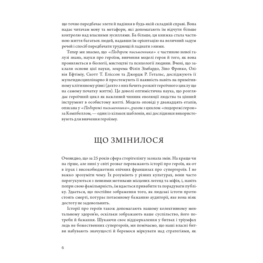 Подорож письменника. Міфологічна структура для письменників