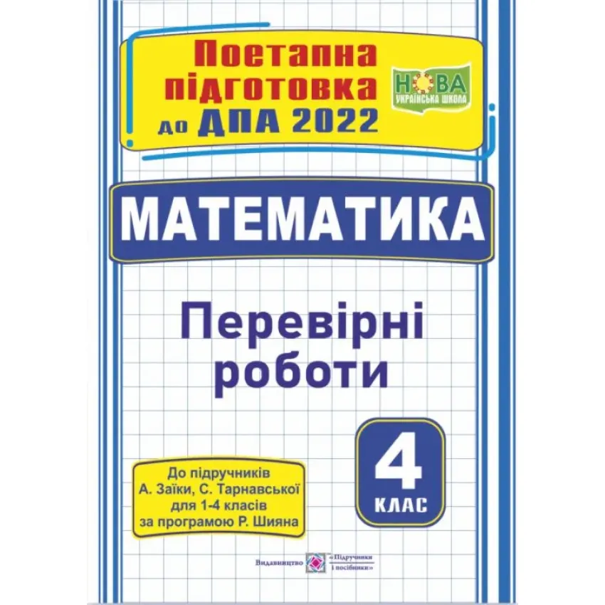 Математика : поетапна підготовка до ДПА (до підручника А. Заїки, С. Тарнавської)