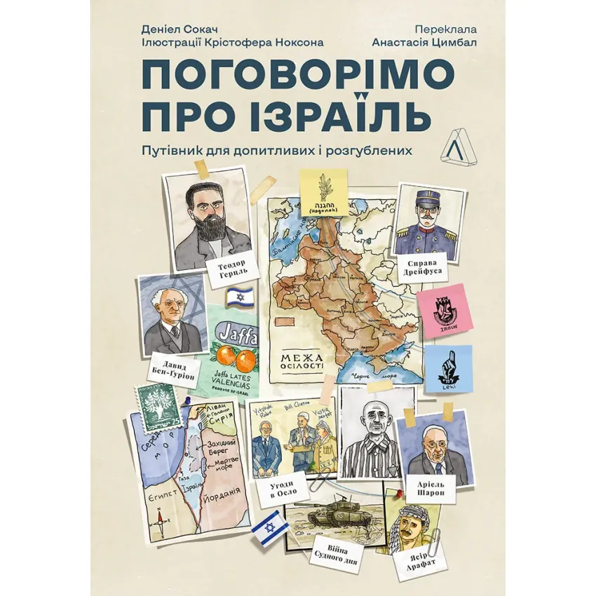 Поговорімо про Ізраїль. Путівник по території конфлікту (м'яка обкладинка)