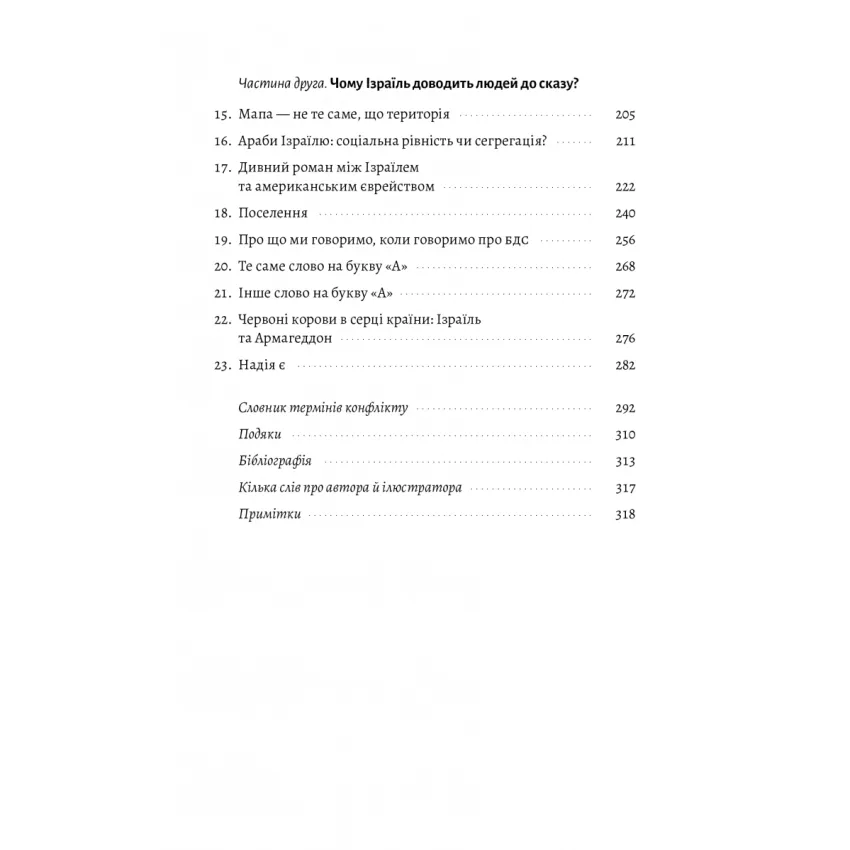 Поговорімо про Ізраїль. Путівник по території конфлікту (м'яка обкладинка)