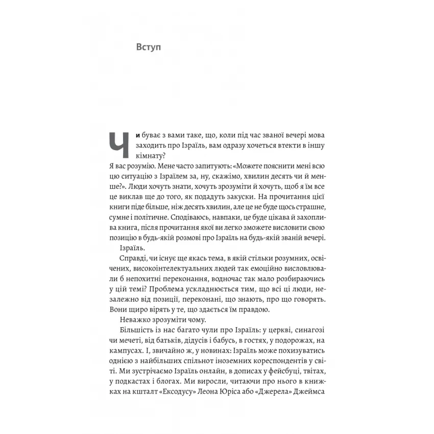 Поговорімо про Ізраїль. Путівник по території конфлікту (м'яка обкладинка)