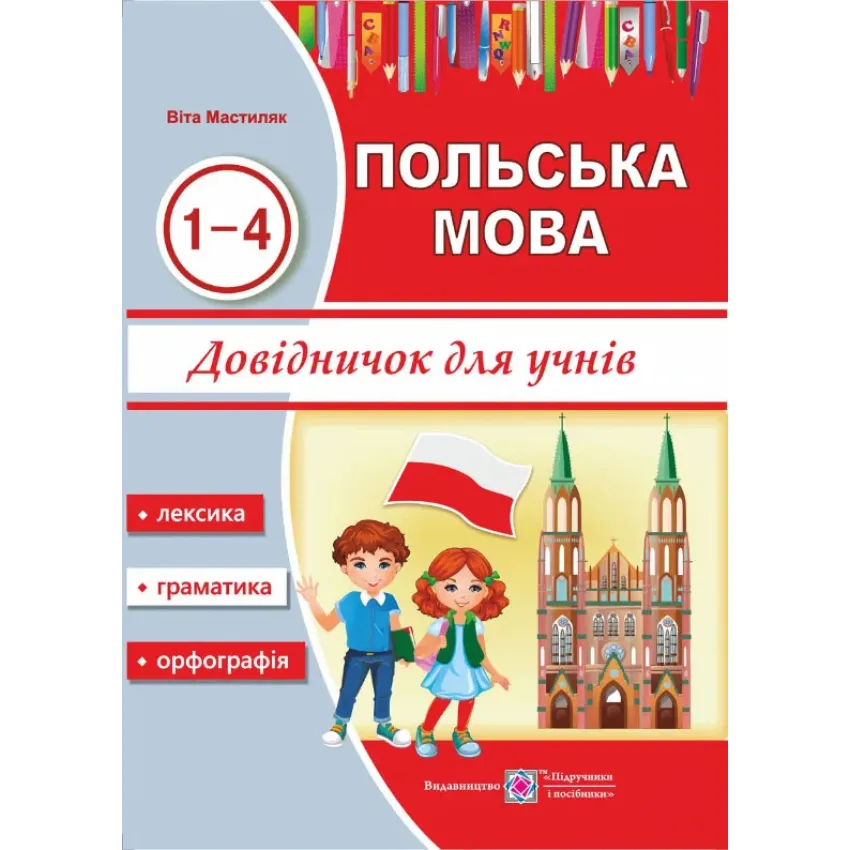 Довідничок з польської мови для учнів. 1-4 роки вивчення