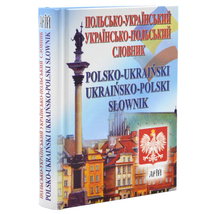 Польсько-український, українсько-польський словник. 35 000 слів