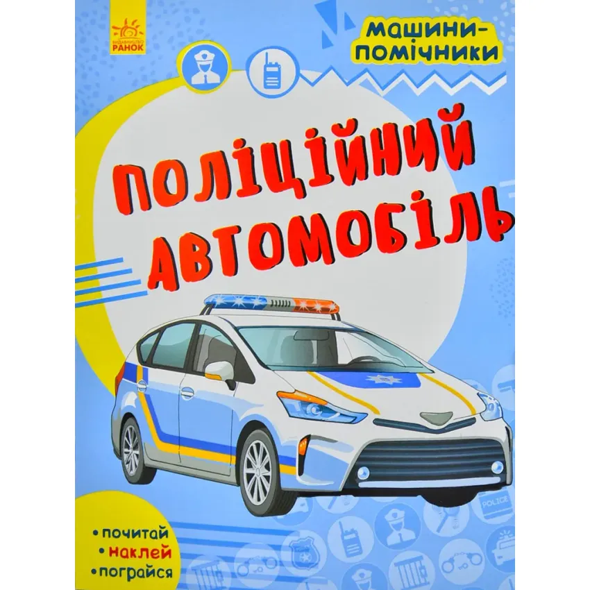 Поліційний автомобіль. Машини-помічники