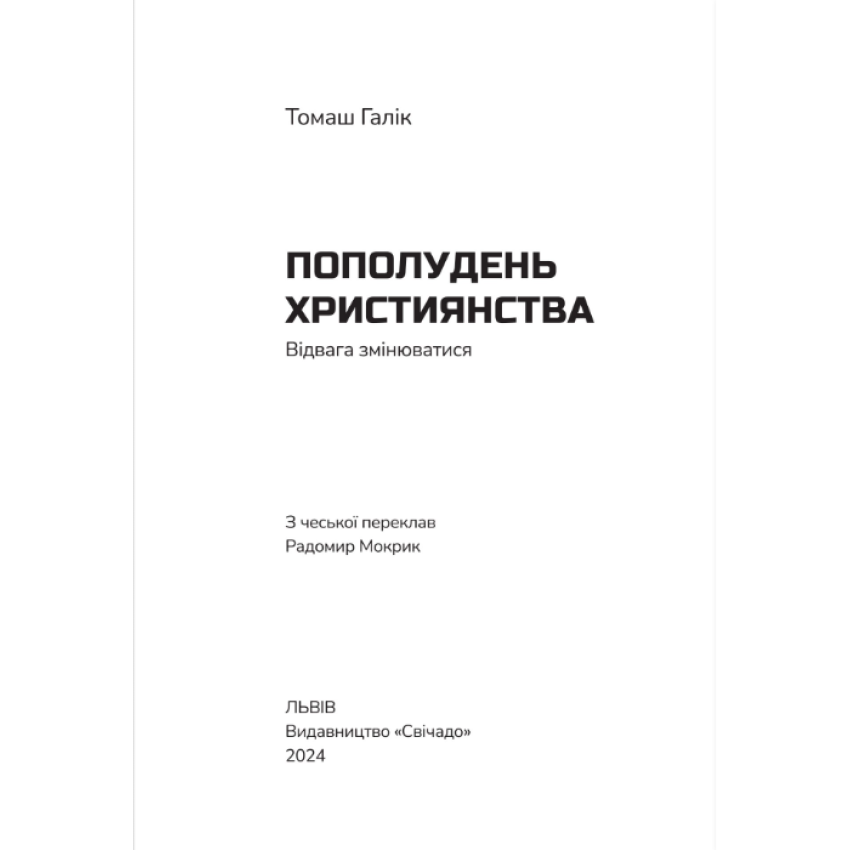 Пополудень християнства. Відвага змінюватися