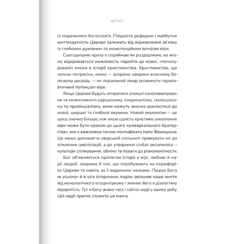 Пополудень християнства. Відвага змінюватися