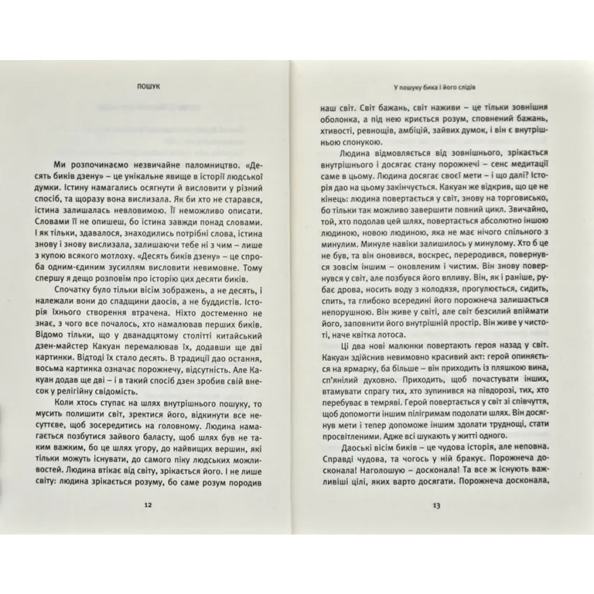 Пошук. Розкрий свою внутрішню силу, свій прихований потенціал. Десять биків дзену