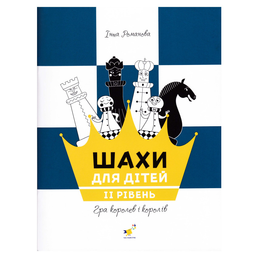 Шахи для дітей. 2 рівень. Практичний посібник для молодших школярів