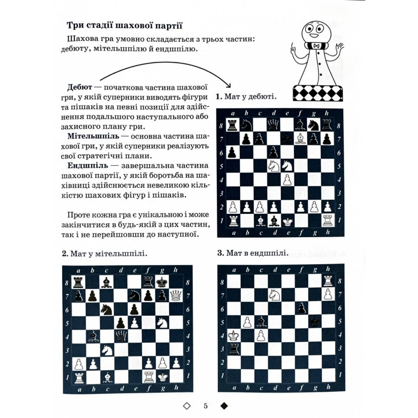 Шахи для дітей. 2 рівень. Практичний посібник для молодших школярів