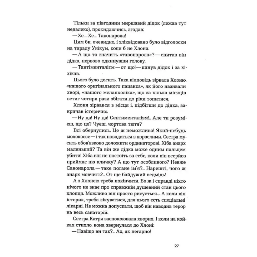 Повість про санаторійну зону. Сентиментальна історія. Я (Романтика) (Неканонічний канон)