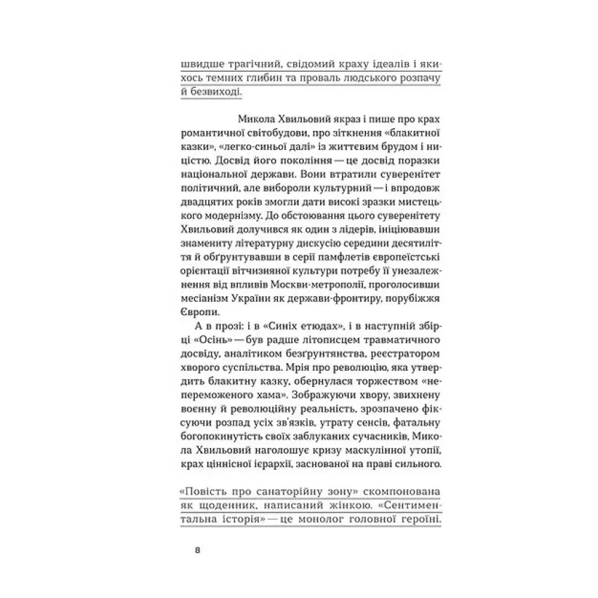 Повість про санаторійну зону. Сентиментальна історія. Я (Романтика) (Неканонічний канон)