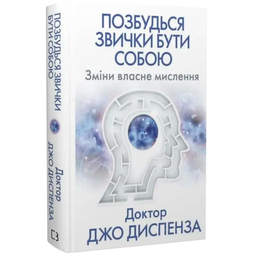 Позбудься звички бути собою. Зміни власне мислення