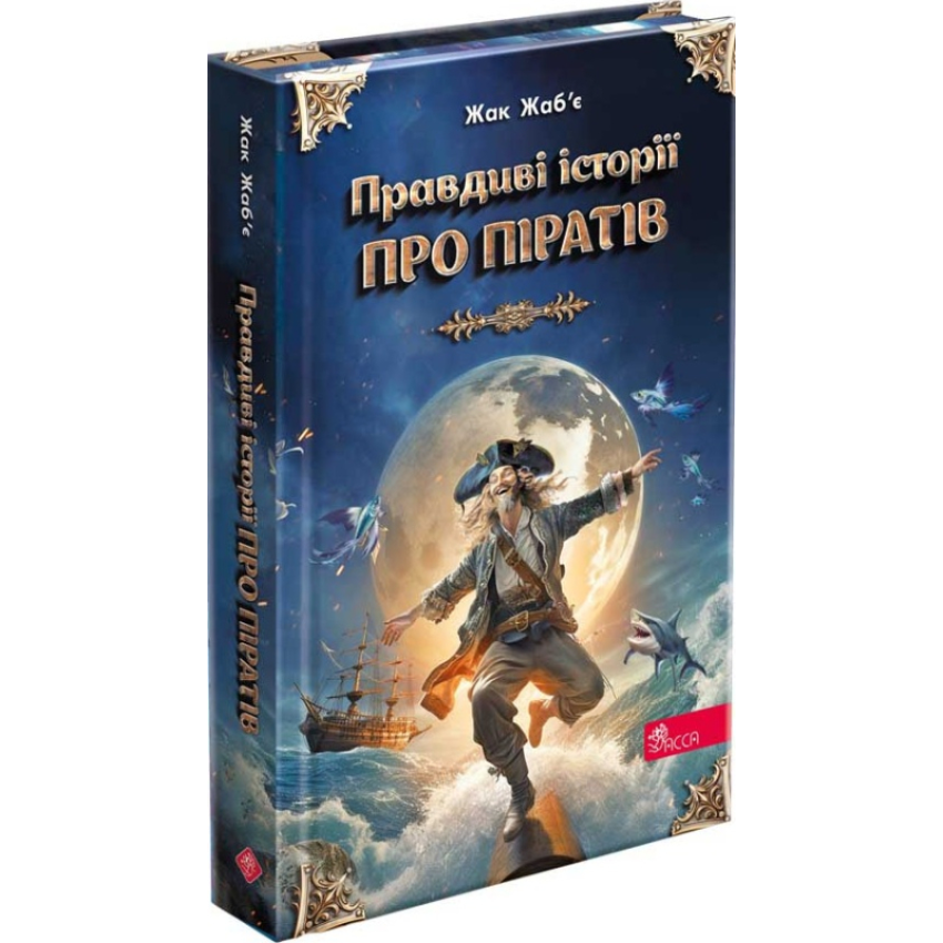 Правдиві історії про піратів. Спеціальне видання