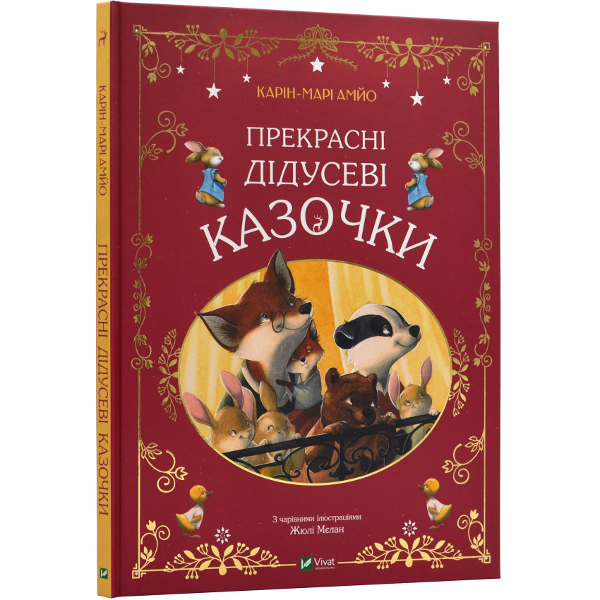 Прекрасні дідусеві казочки