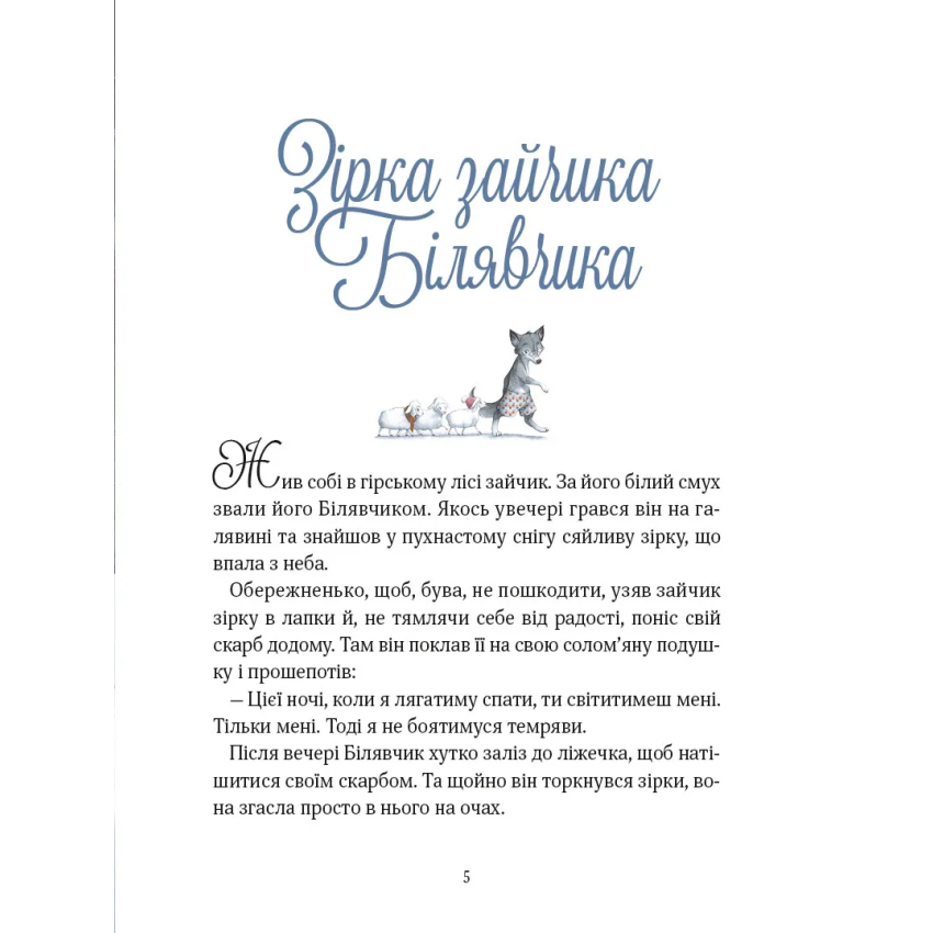 Прекрасні дідусеві казочки