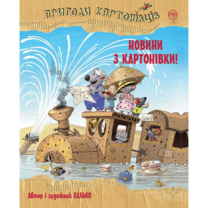 Пригоди картонівців. Книга 2 Новини з Картонівки!