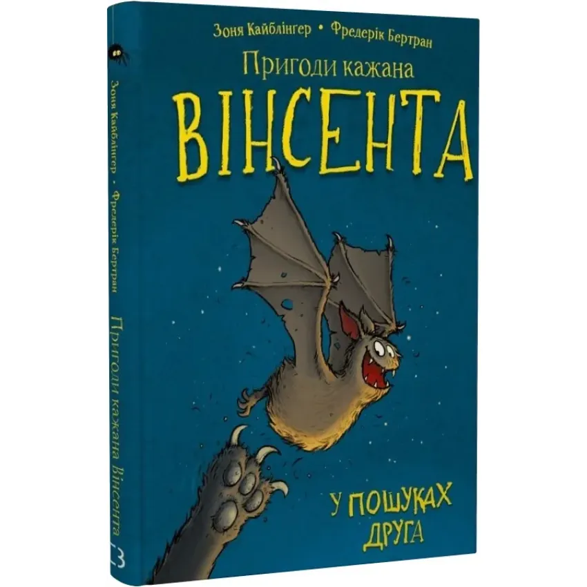 Пригоди кажана Вінсента. У пошуках друга. Книга 1