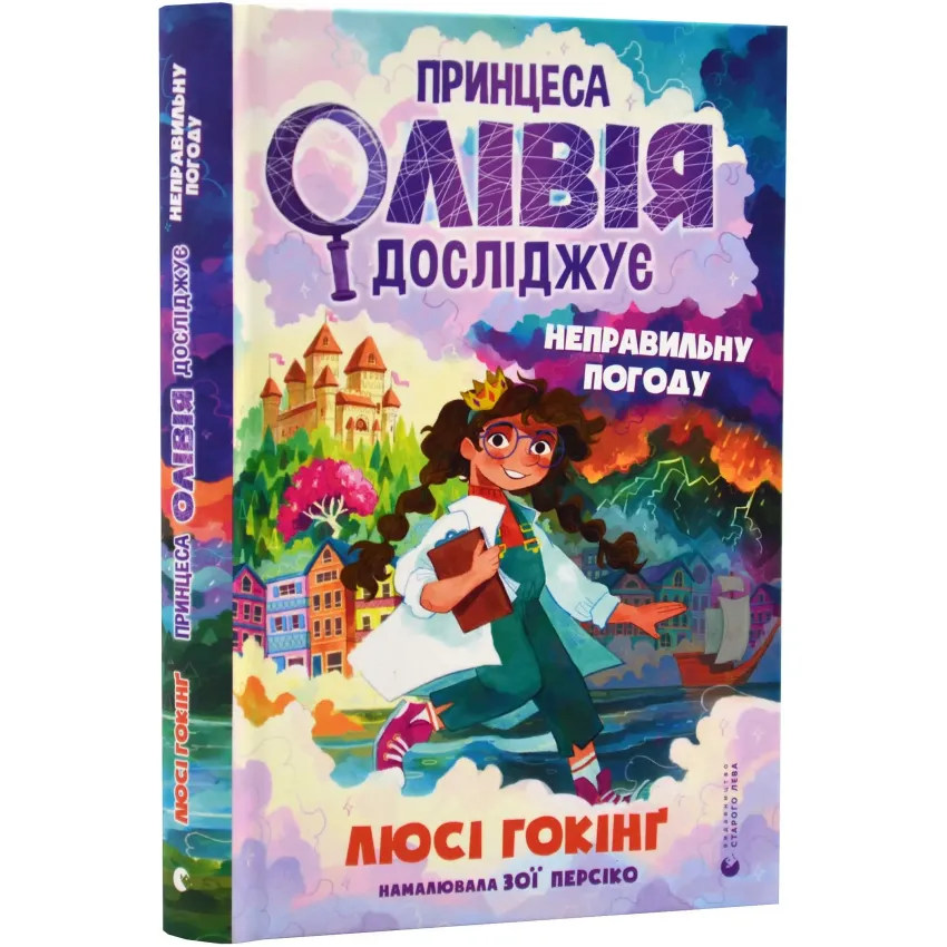 Принцеса Олівія досліджує неправильну погоду