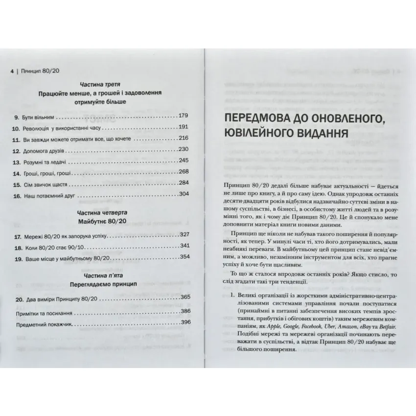 Принцип 80/20. Секрет досягнення більшого за менших витрат (ювілейне видання)