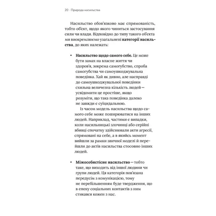 Припини це. Як розпізнати насильство та протидіяти йому