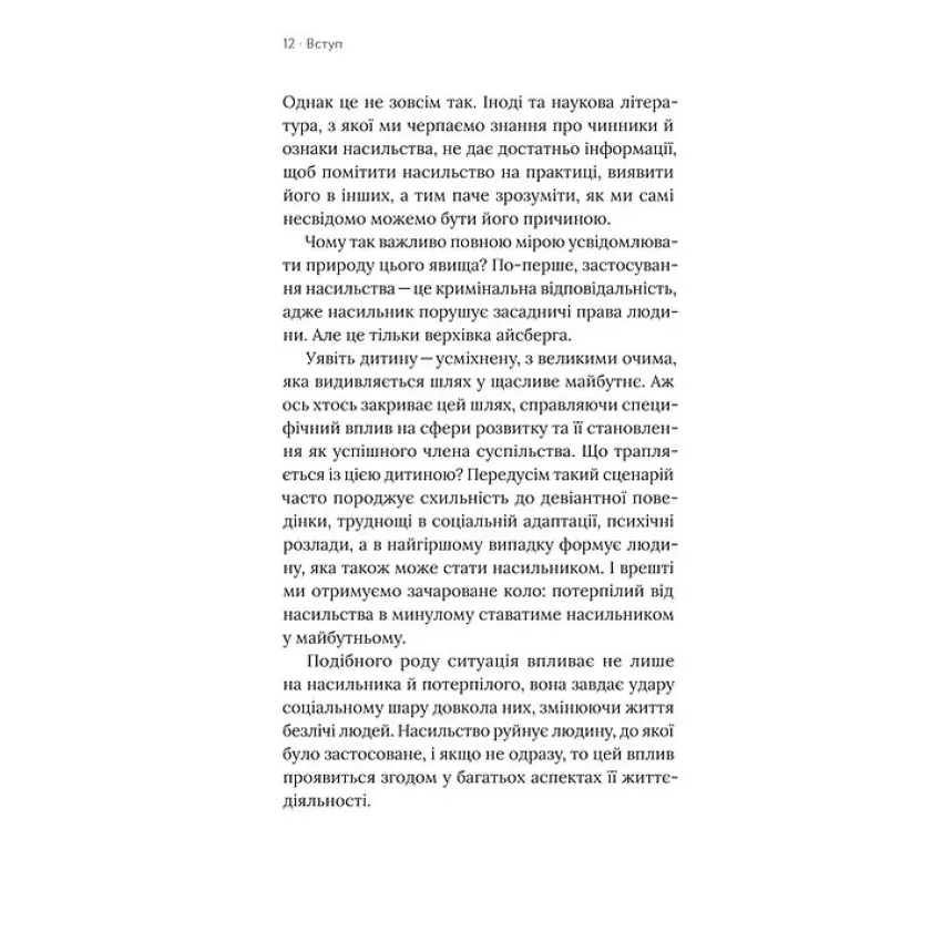 Припини це. Як розпізнати насильство та протидіяти йому