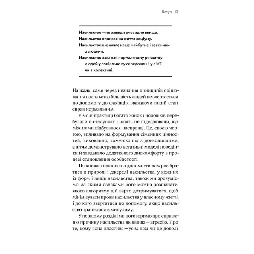 Припини це. Як розпізнати насильство та протидіяти йому