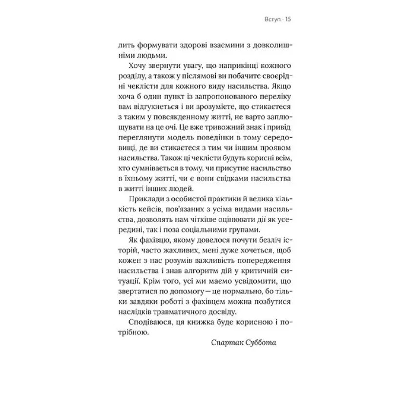 Припини це. Як розпізнати насильство та протидіяти йому