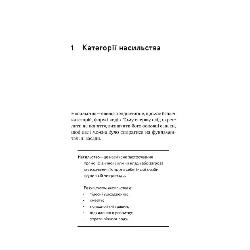 Припини це. Як розпізнати насильство та протидіяти йому