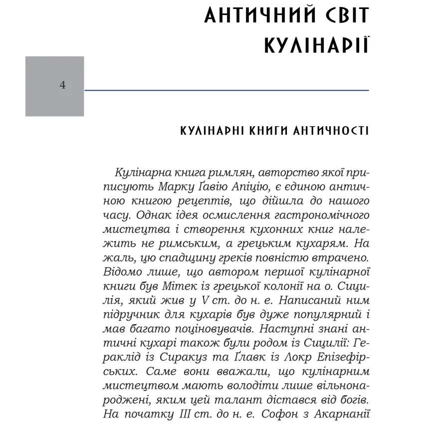 Про кулінарну справу римлян