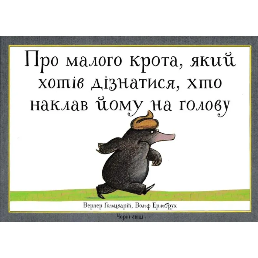 Про малого крота, який хотів дізнатися, хто наклав йому на голову 