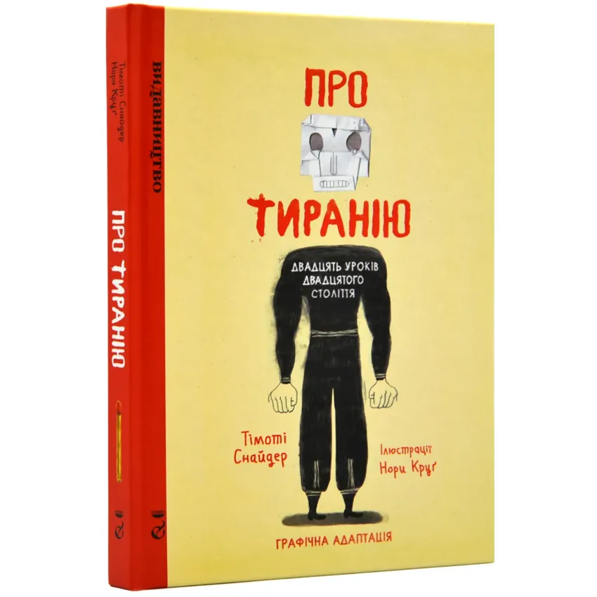 Про тиранію. Двадцять уроків двадцятого століття. Графічна адаптація