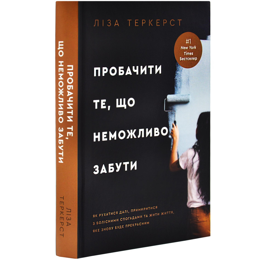 Пробачити те, що неможливо забути. Як рухатися далі, примиритися з болісними спогадами та жити життя, яке знову буде прекрасним