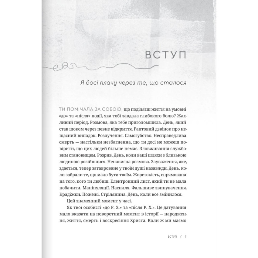 Пробачити те, що неможливо забути. Як рухатися далі, примиритися з болісними спогадами та жити життя, яке знову буде прекрасним