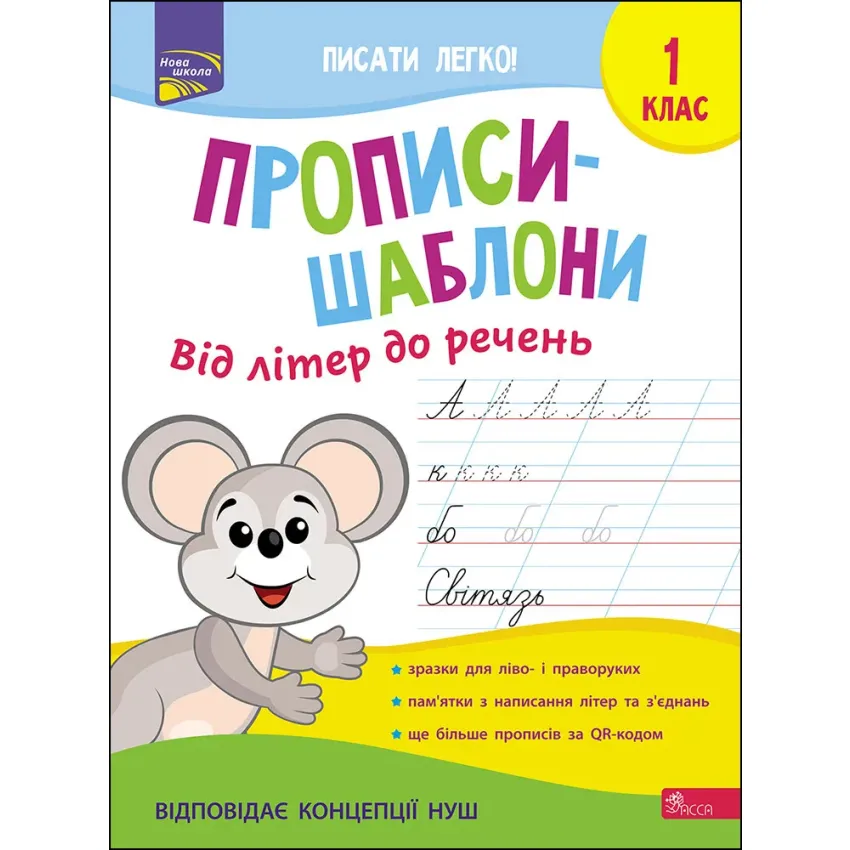 Прописи-шаблони. Від літер до речень. 1 клас