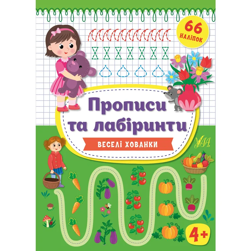 Прописи та лабіринти — Веселі хованки 4+