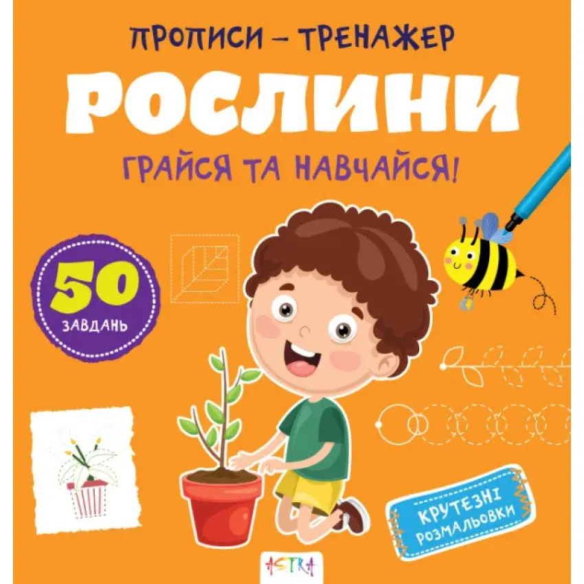 Прописи-тренажер. Рослини