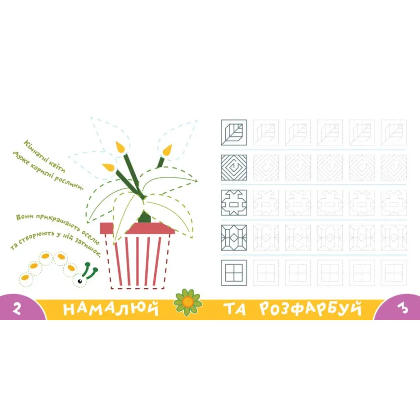 Прописи-тренажер. Рослини