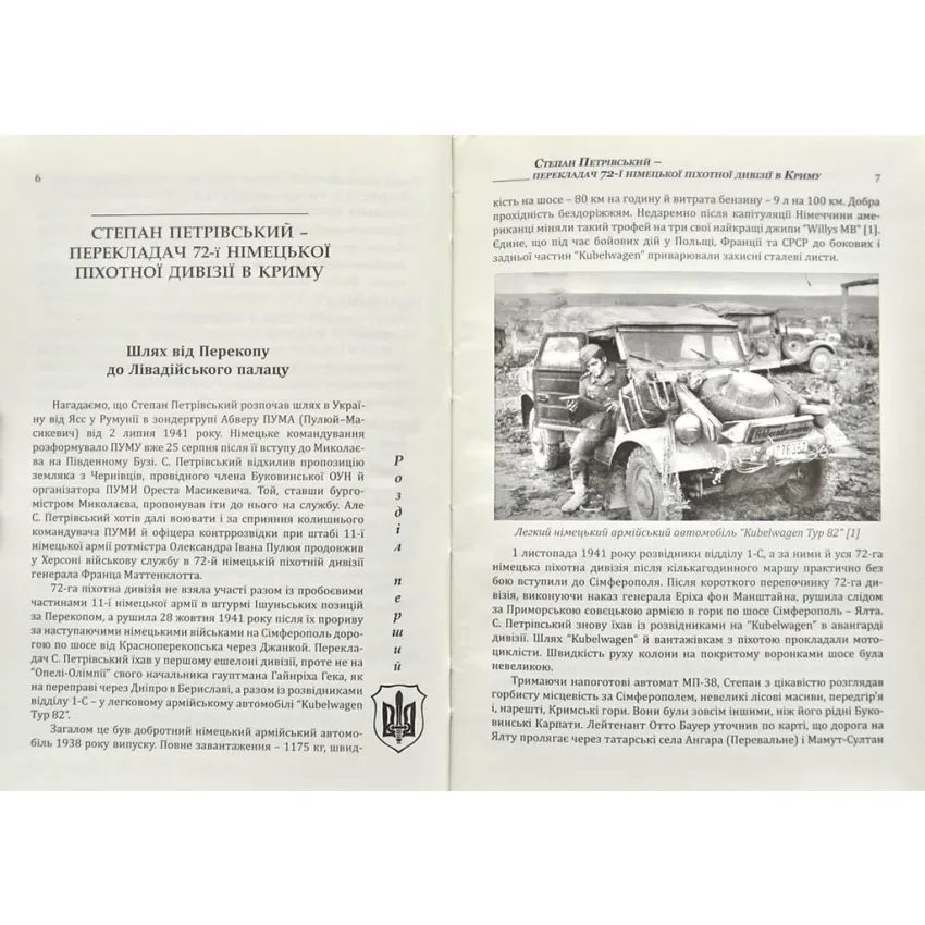 ПУМА-Дромедар. Абвер. Книга 2. Три кримські та північно-кавказька катастрофи Червоної армії 1941–1942 років