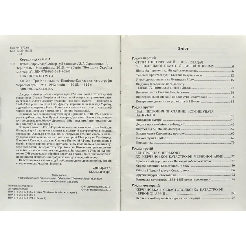 ПУМА-Дромедар. Абвер. Книга 2. Три кримські та північно-кавказька катастрофи Червоної армії 1941–1942 років