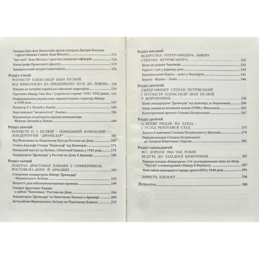 ПУМА-Дромедар. Абвер. Книга 2. Три кримські та північно-кавказька катастрофи Червоної армії 1941–1942 років