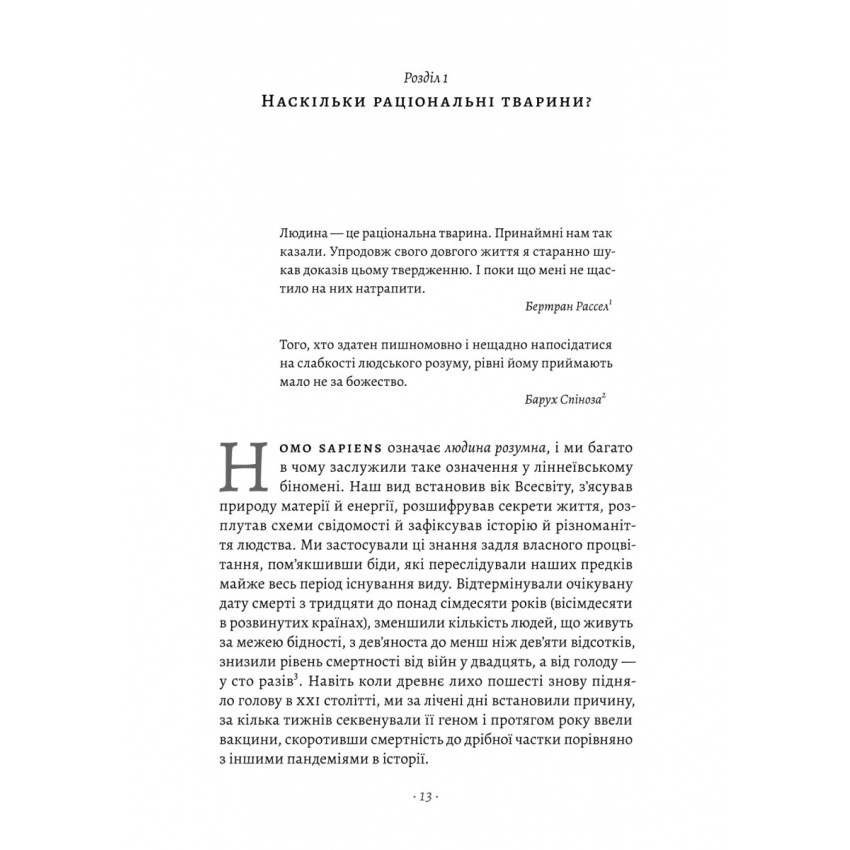 Раціональність. Що це таке, чому важливе і чому трапляється так рідко