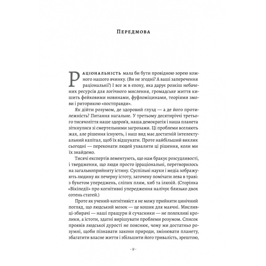 Раціональність. Що це таке, чому важливе і чому трапляється так рідко