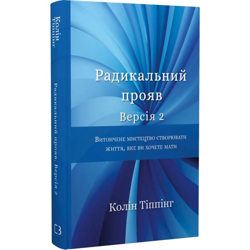 Радикальний Прояв. Версія 2. Витончене мистецтво створювати життя, яке ви хочете мати