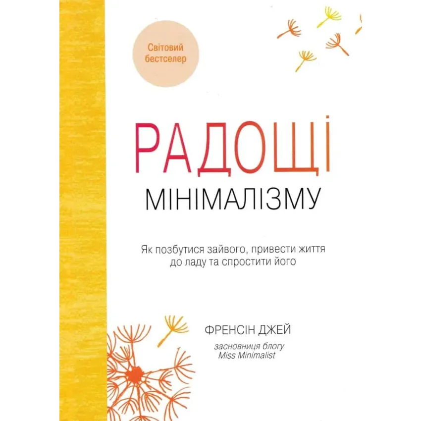 Радощі мінімалізму. Як позбутися зайвого, привести життя до ладу та зробити його простішим